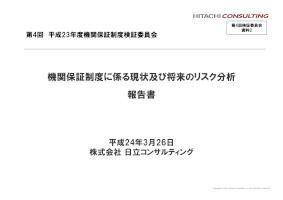平成23年度第4回機関保証制度検証委員会資料2
