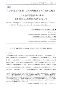 インタビュー活動による地域住民との交流を主軸とした体験学習型授業の構築