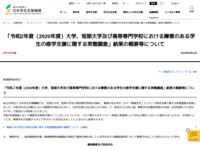 「令和2年度（2020年度）大学、短期大学及び高等専門学校における障害のある学生の修学支援に関する実態調査」結果の概要等について | JASSO