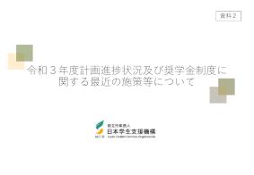 （資料2）令和3年度計画進捗状況及び奨学金制度に関する最近の施策等について