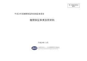 平成24年度第1回機関保証制度検証委員会資料7