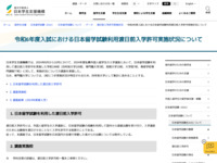 令和6年度入試における日本留学試験利用渡日前入学許可実施状況について | JASSO