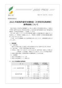 2025年度海外留学支援制度（大学院学位取得型）選考結果について_JASSO・PRESS