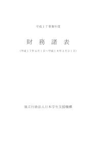 平成17事業年度財務諸表