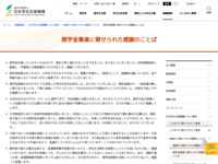 奨学金事業に寄せられた感謝のことば | JASSO