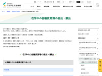在学中の各種変更等の届出・願出 | JASSO