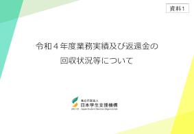 （資料1）令和4年度業務実績及び返還金の回収状況等について