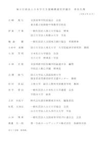 独立行政法人日本学生支援機構運営評議会委員名簿（令和4年10月）