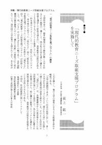 大学と学生第495号「現代的教育ニーズ取組支援プログラム」を実施して_大学評価・学位授与機構（荻上 紘一）-JASSO