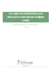 H17~28障害のある学生の修学支援に関する実態調査分析報告