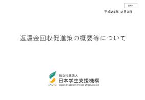 (資料４）返還金回収促進策の概要等について