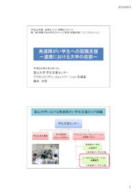 発達障がい学生への就職支援～連携における大学の役割～（H26全国キャリア・就職ガイダンス）