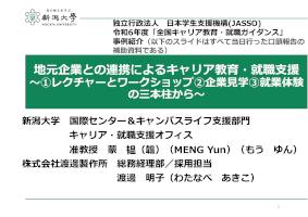 地元企業との連携によるキャリア教育・就職支援～ 1．レクチャーとワークショップ 2．企業見学 3．就業体験の三本柱から～（資料）