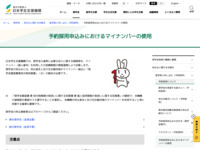 予約採用申込みにおけるマイナンバーの使用 | JASSO