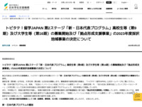 トビタテ！留学JAPAN 第2ステージ「新・日本代表プログラム」高校生等（第9期）及び大学生等（第16期）の募集開始及び「拠点形成支援事業」の2023年度採択地域事業の決定について | JASSO