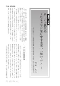 大学と学生第545号新・若者挑戦塾_独立行政法人中小企業基盤整備機構（岡崎 英治）-JASSO