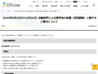 【2025年5月19日から5月26日】自動音声による奨学金の返還（初回振替）に関するご案内について | JASSO
