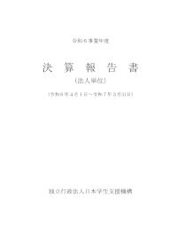 3-1_令和6事業年度決算報告書（法人単位）