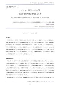 フランス留学の6年間