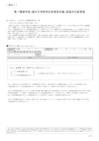第一種奨学金（海外大学院学位取得型対象）返還方式変更届