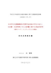日本学生支援機構貸与型奨学金受給が学生の収入・生活費・生活時間に与える影響に関する実証的研究—傾向スコア・マッチングによる検証—