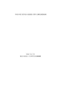 令和5年度奨学金の返還者に関する属性調査結果