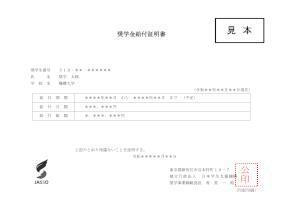 奨学金給付証明書
