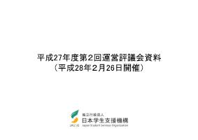 平成27年度第2回運営評議会資料
