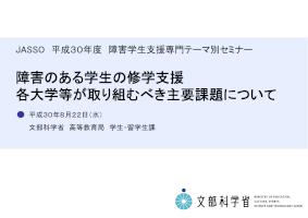 障害のある学生の修学支援各大学等が取り組むべき主要課題について