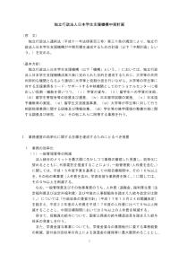 独立行政法人日本学生支援機構中期計画