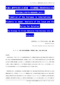 外国人留学生受入れ促進 その課題と具体的対応方策