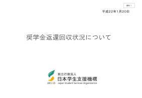 奨学金返還回収状況について