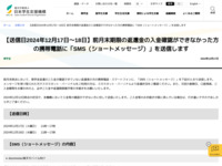 【送信日2024年12月17日～18日】前月末期限の返還金の入金確認ができなかった方の携帯電話に「SMS（ショートメッセージ）」を送信します | JASSO