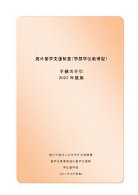 海外留学支援制度（学部学位取得型）手続の手引2023年度版