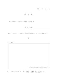 日本留学試験アイテム不提出理由書
