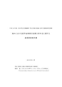 海外における奨学金事業の効果分析手法に関する基礎調査報告書