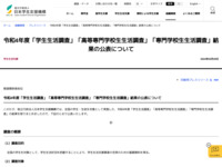 令和4年度「学生生活調査」「高等専門学校生生活調査」「専門学校生生活調査」結果の公表について | JASSO