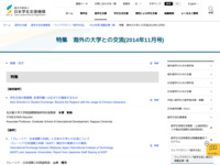 特集　海外の大学との交流(2014年11月号) | JASSO