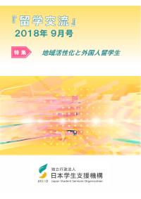『留学交流』2018年9月号