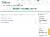 海外留学のための給付奨学金（返済不要） | JASSO
