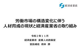 令和2年度「全国キャリア教育・就職ガイダンス」当日資料_経済産業省