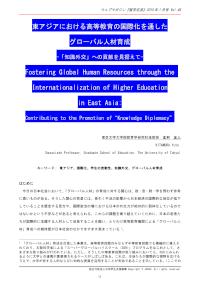 東アジアにおける高等教育の国際化を通したグローバル人材育成
