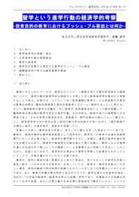 留学という進学行動の経済学的考察-投資目的の教育におけるプッシュ・プル要因とは何か- 宮崎悦子