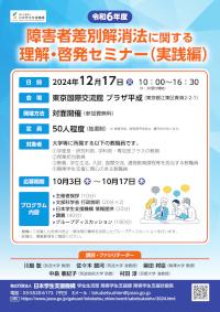 令和6（2024）年度 障害者差別解消法に関する理解・啓発セミナー チラシ
