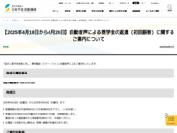 【2025年4月18日から4月24日】自動音声による奨学金の返還（初回振替）に関するご案内について | JASSO