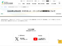 【2025年12月25日】スカラネット・パーソナルの障害解消について | JASSO