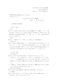 平成27年規程第32号_兵庫国際交流会館規程