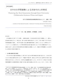 日中の大学間連携による次世代の人材育成