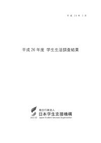 平成26年度学生生活調査結果-JASSO