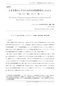 人生を豊かにするための日本語教育のこれから